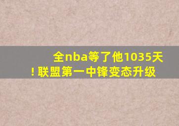 全nba等了他1035天! 联盟第一中锋变态升级